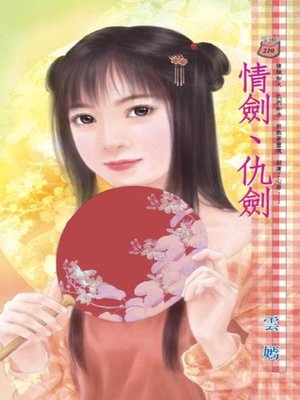 cover image of 情劍、仇劍